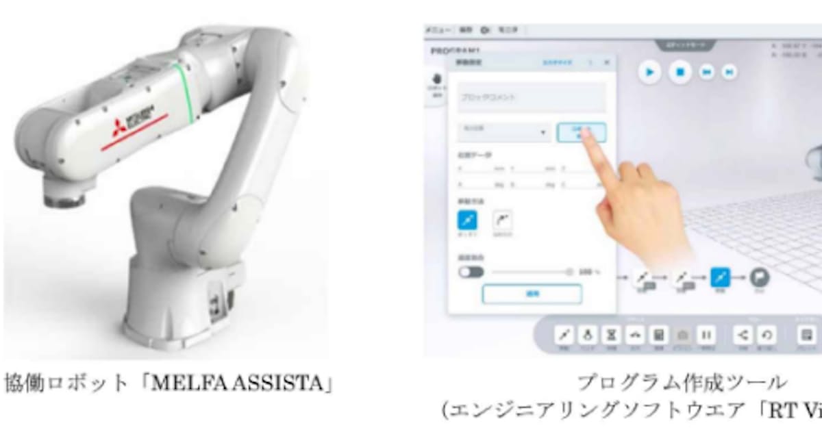 三菱電機 協働ロボット Melfa Assista プログラム作成ツール Rt Visualbox を発売 日本経済新聞