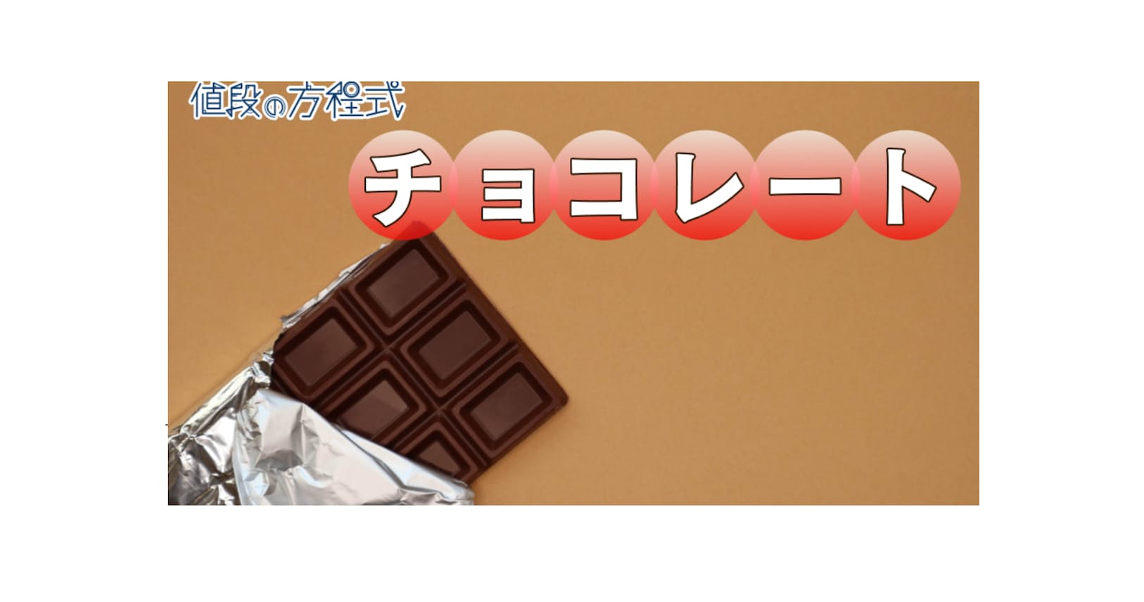 チョコ 高カカオ品ほど上昇基調に 背景にはsdgs Nikkei Style チョコ 高カカオ品ほど上昇基調に 背景にはsdgs Nikkei Style