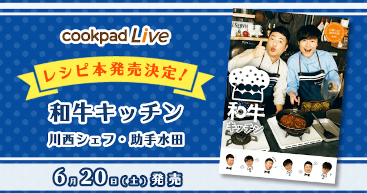 Cookpadtv Cookpadlive の番組 和牛キッチンー川西シェフと助手水田ー のレシピ本を発売 日本経済新聞