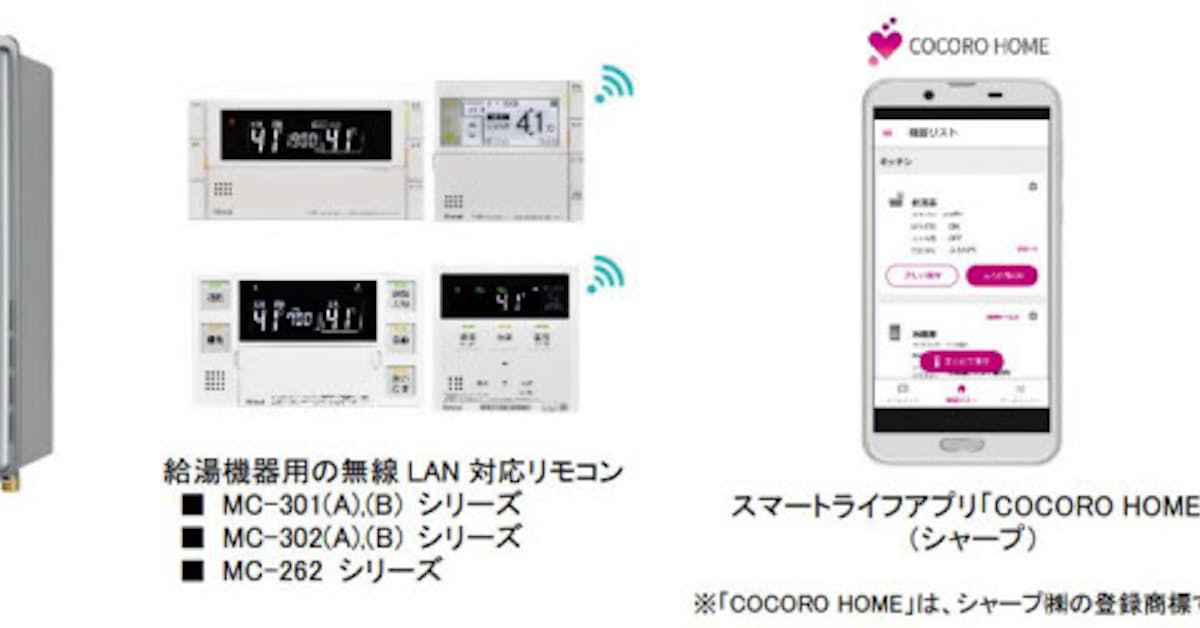 リンナイ 給湯機器用の無線lan対応リモコンがシャープのスマートライフアプリ Cocoro Home と連携開始 日本経済新聞