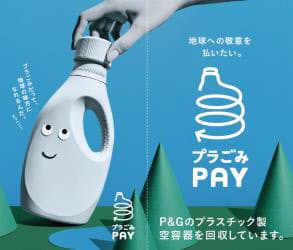 P Gと日本環境設計 プラスチックリサイクルプロジェクト プラごみペイ の北海道地域限定トライアルを開始 日本経済新聞