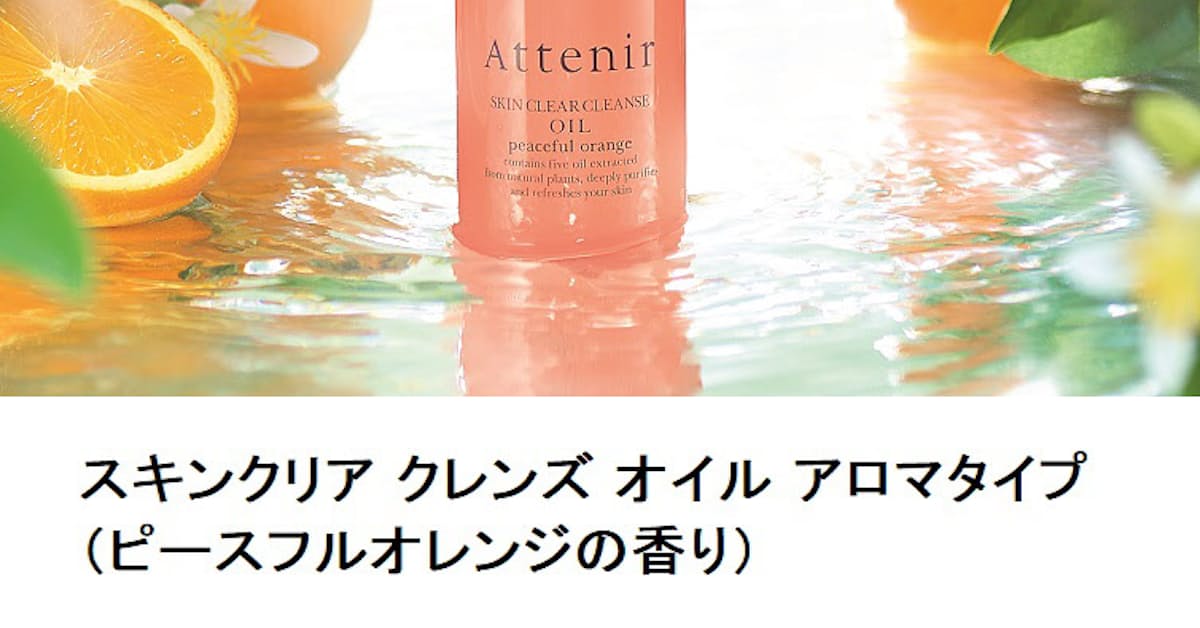 アテニア クレンジング スキンクリア クレンズ オイル アロマタイプ ピースフルオレンジの香り を数量限定発売 日本経済新聞