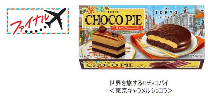 ロッテ 世界を旅するチョコパイ 東京キャラメルショコラ を発売 日本経済新聞