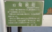 文京区では由緒ある地名を残そうと、各地に旧町名の看板を掲げている