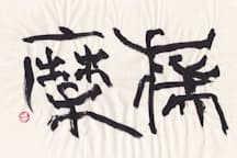 ホンモノの策士 危険極まりなく 史記が語る 舌先三寸の男 とは Nikkeiリスキリング ホンモノの策士 危険極まりなく 史記が語る 舌先三寸の男 とは Nikkeiリスキリング