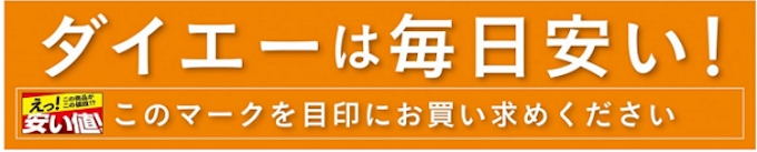 ダイエー 安い値 の対象品目を拡大 日本経済新聞