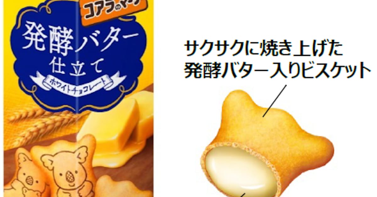 ロッテ チョコ コアラのマーチ 発酵バター仕立て などを発売 日本経済新聞