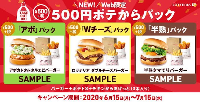 ロッテリア テイクアウトパックのクーポン企画 500円ポテからパック を期間限定発売 日本経済新聞