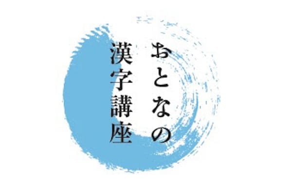 家計 人間関係 今年の抱負 四字熟語傑作選 Nikkei Style 家計 人間関係 今年の抱負 四字熟語傑作選 Nikkei Style