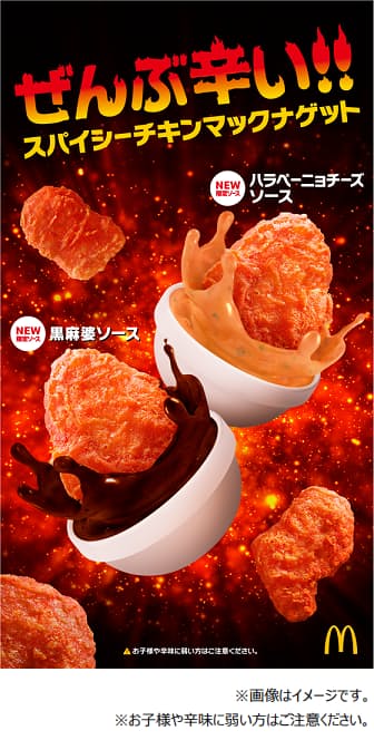 日本マクドナルド スパイシーチキンマックナゲット を期間限定販売 日本経済新聞