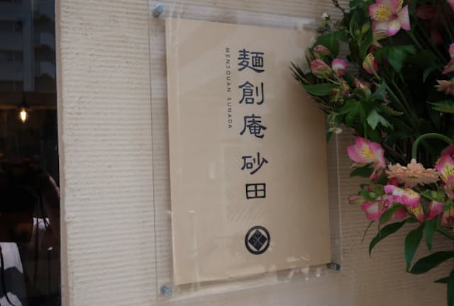 麺創庵砂田は今年4月、東京・巣鴨の地にオープンした
