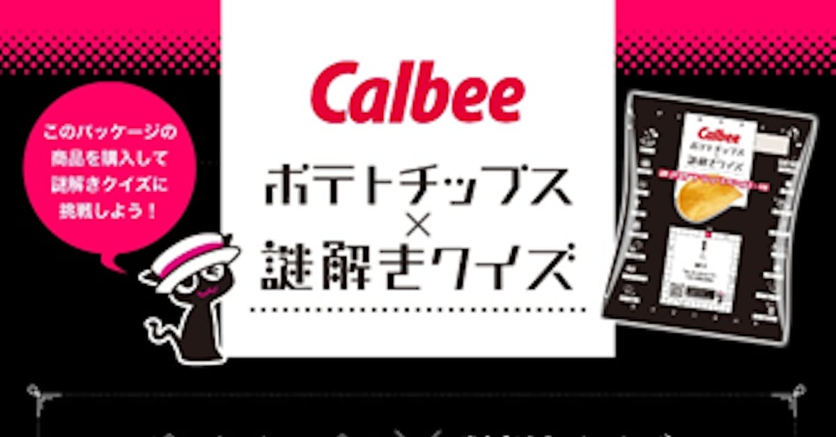 カルビー ポテトチップス 謎解きクイズ 導きのブラックペッパー味 をコンビニで期間限定発売 日本経済新聞