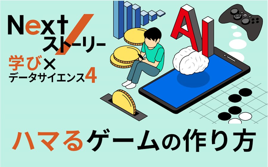学び データサイエンス スマホゲーム なぜハマる データでユーザー攻略 日本経済新聞