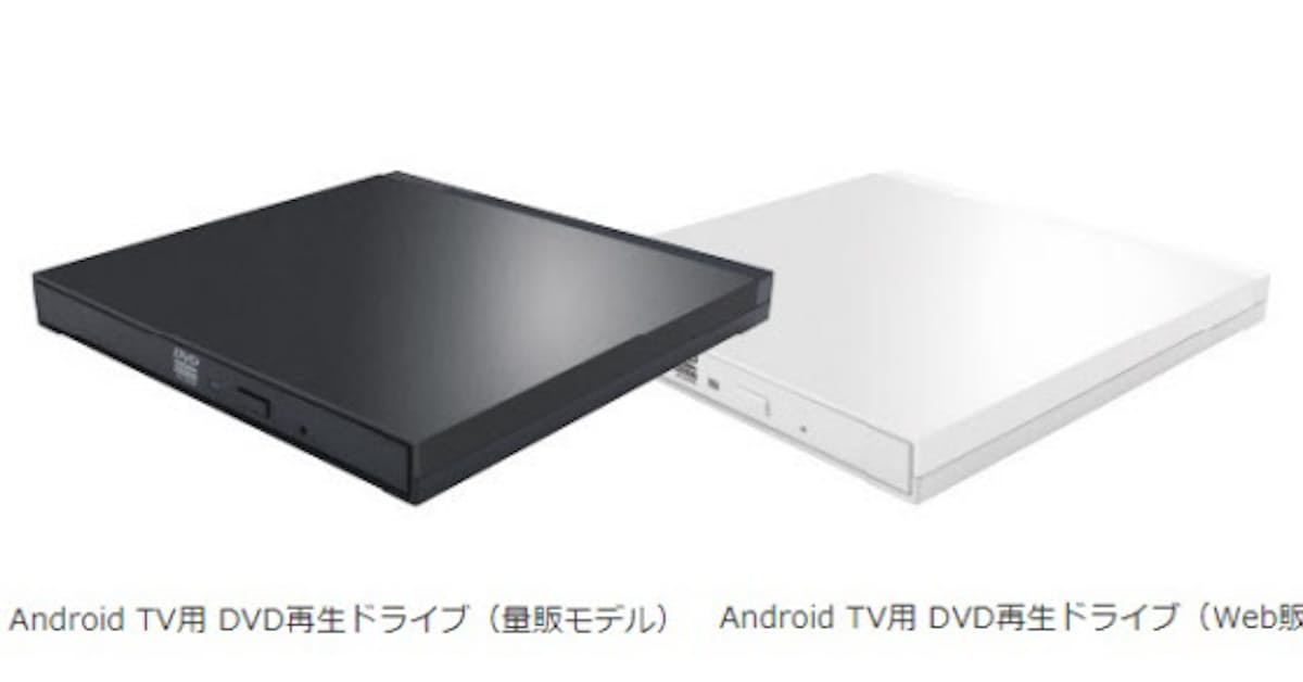 ロジテック子会社 Android Tv用dvd再生ドライブ 量販モデル Web販売モデル を発売 日本経済新聞 ロジテック子会社 Android Tv用dvd再生ドライブ 量販モデル Web販売モデル を発売 日本経済新聞