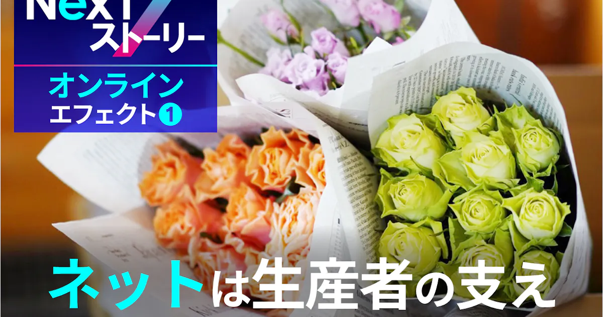 捨てられる花を救え 産地直送をかなえたオンライン 日本経済新聞 捨てられる花を救え 産地直送をかなえたオンライン 日本経済新聞