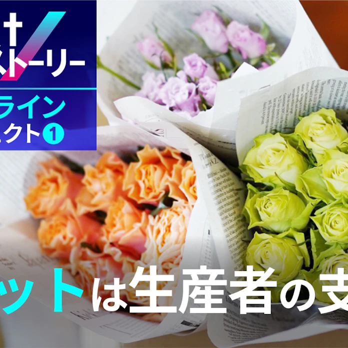 捨てられる花を救え 産地直送をかなえたオンライン 日本経済新聞 捨てられる花を救え 産地直送をかなえたオンライン 日本経済新聞