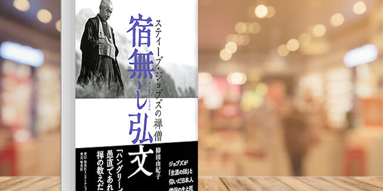 アップルのジョブズが愛した禅僧 破天荒な生き様とは ブック Nikkei Style