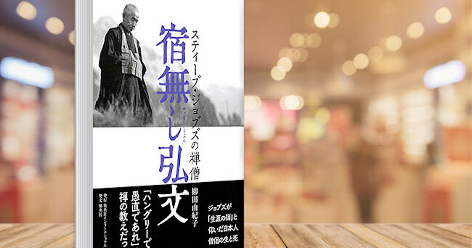 アップルのジョブズが愛した禅僧 破天荒な生き様とは Nikkei Style アップルのジョブズが愛した禅僧 破天荒な生き様とは Nikkei Style