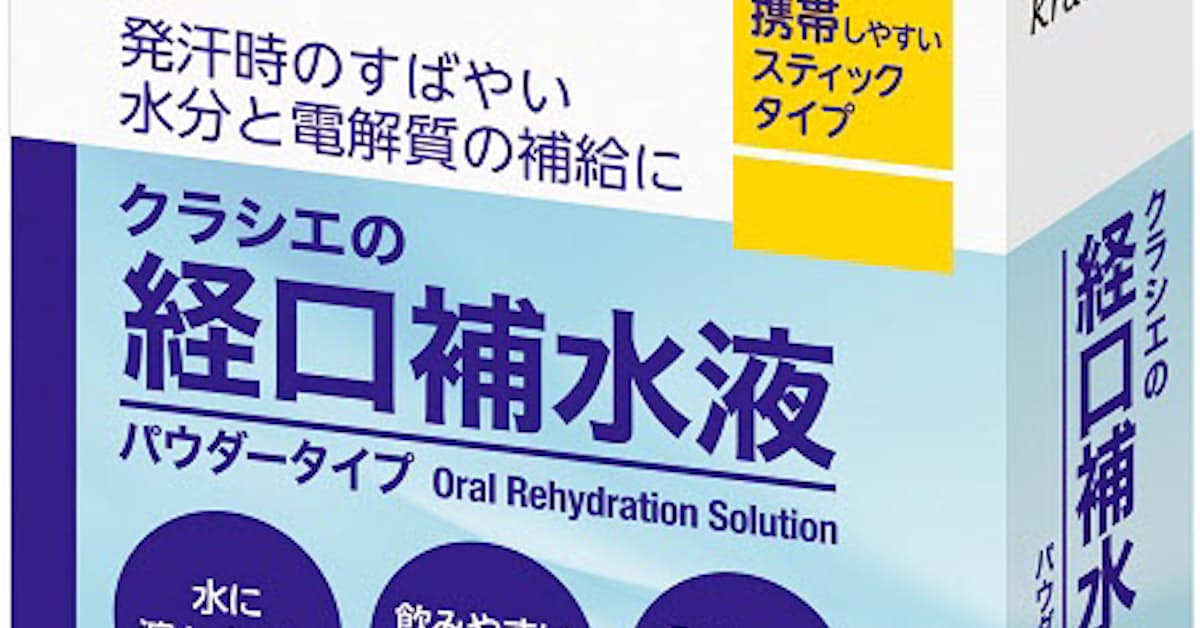 クラシエフーズ 粉末飲料 クラシエの経口補水液 を発売 日本経済新聞 クラシエフーズ 粉末飲料 クラシエの経口補水液 を発売 日本経済新聞