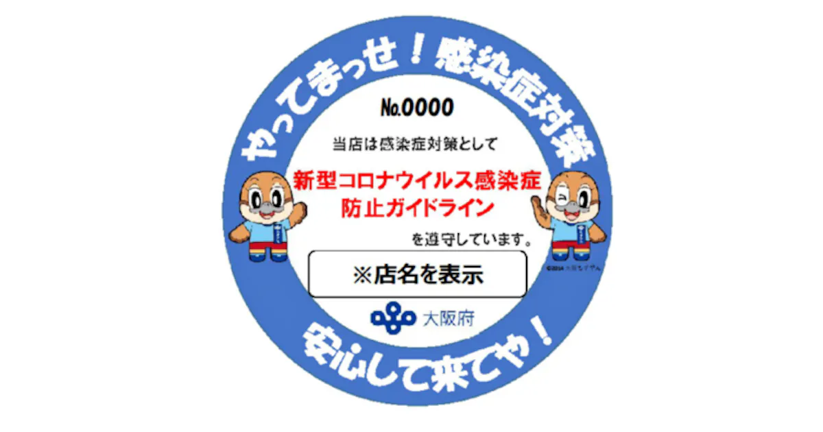 新型コロナ コロナ対策の店舗にお墨付き 大阪府 ステッカー作製 日本経済新聞 新型コロナ コロナ対策の店舗にお墨付き 大阪府 ステッカー作製 日本経済新聞