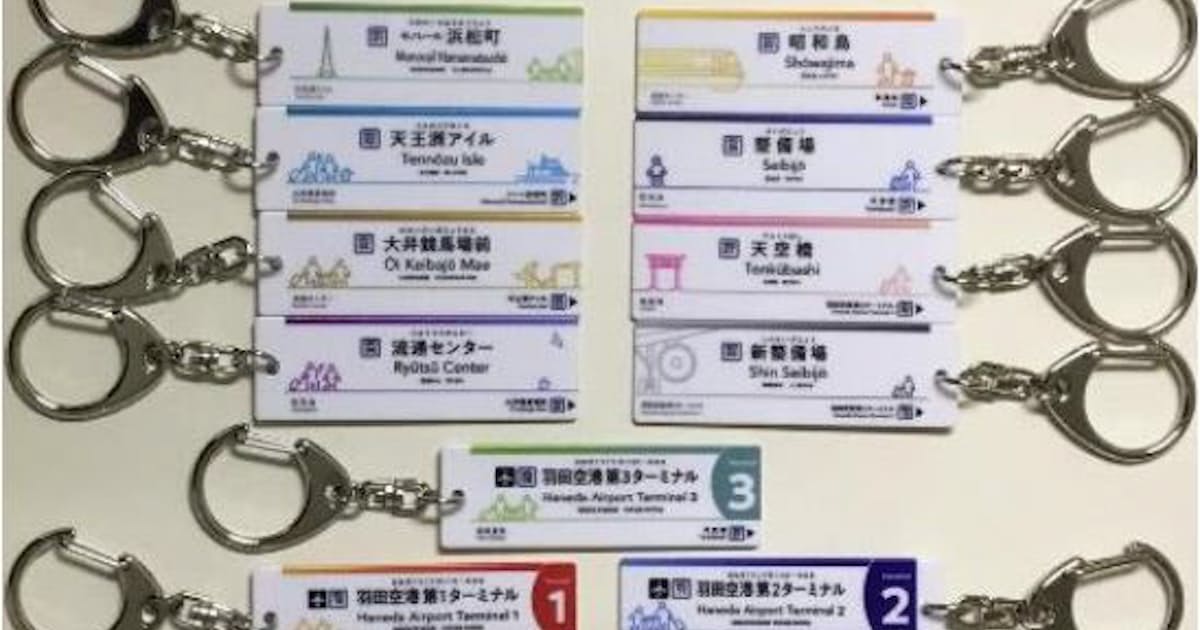 東京モノレール 東京モノレール羽田空港線各駅名標をデザインしたキーホルダーなどのオリジナルグッズを発売 日本経済新聞 東京モノレール 東京モノレール羽田空港線各駅名標をデザインしたキーホルダーなどのオリジナルグッズを発売 日本経済新聞