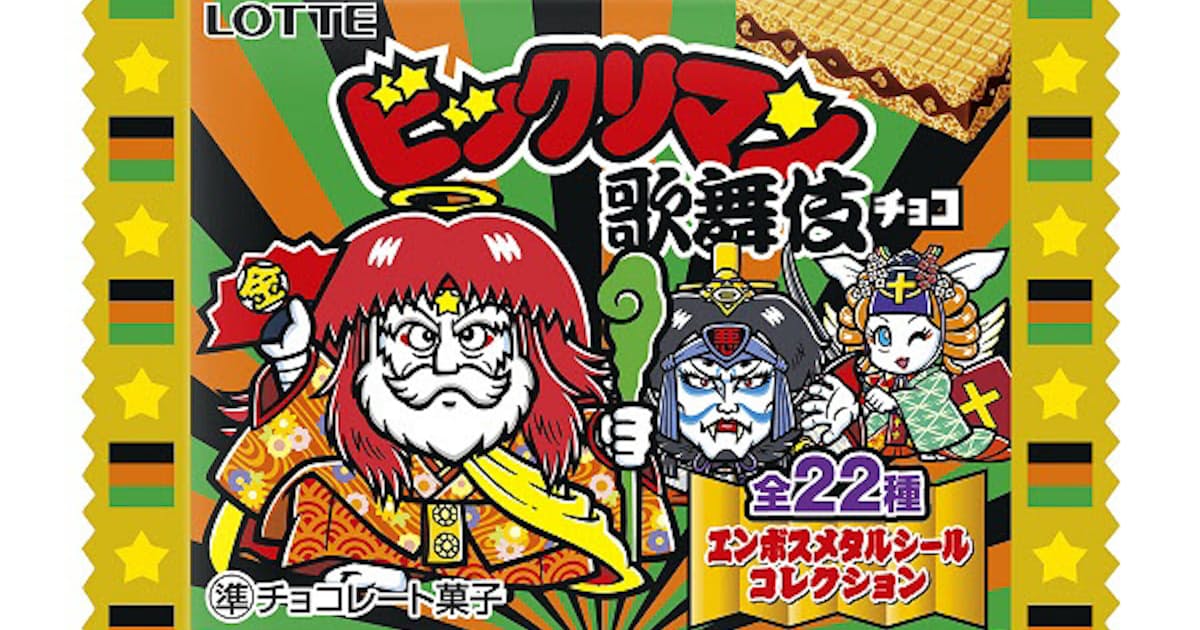 ロッテ 歌舞伎 と ビックリマン のコラボ製品 ビックリマン歌舞伎チョコ を東日本 静岡含む で先行発売 日本経済新聞 ロッテ 歌舞伎 と ビックリマン のコラボ製品 ビックリマン歌舞伎チョコ を東日本 静岡含む で先行発売 日本経済新聞