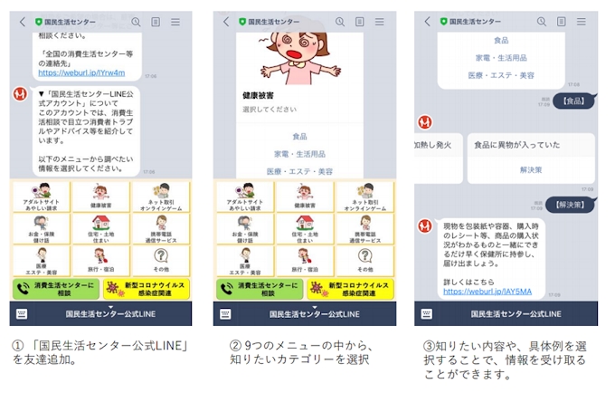 ソーシャルデータバンク 消費者トラブル情報を伝える 国民生活センター公式line の開発を支援 日本経済新聞