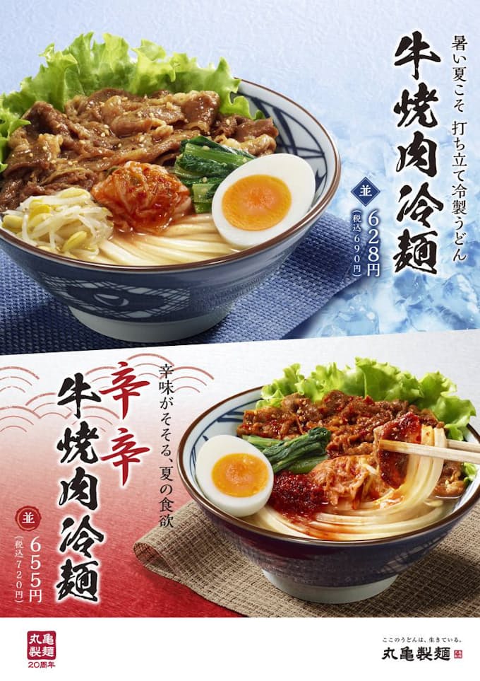 丸亀製麺 牛焼肉冷麺 と 辛辛 からから 牛焼肉冷麺 を夏季限定発売 日本経済新聞
