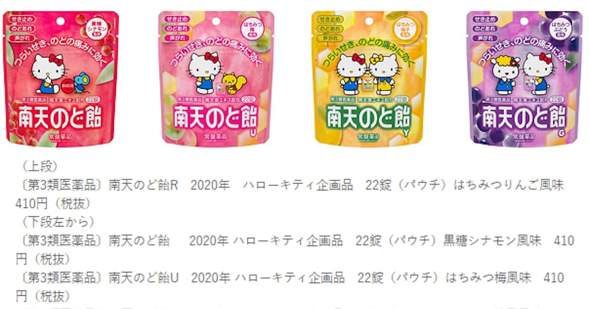 常盤薬品 南天のど飴 よりサンリオの ハローキティ とコラボした限定品を発売 日本経済新聞 常盤薬品 南天のど飴 よりサンリオの ハローキティ とコラボした限定品を発売 日本経済新聞