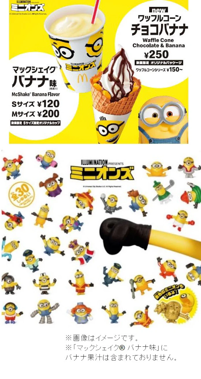 日本マクドナルド ミニオンズ とコラボした マックシェイク バナナ味 など3品を期間限定発売 日本経済新聞 日本マクドナルド ミニオンズ とコラボした マックシェイク バナナ味 など3品を期間限定発売 日本経済新聞