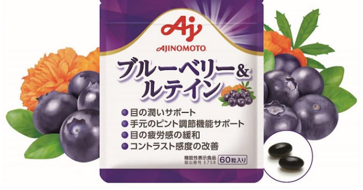 味の素 機能性表示食品 ブルーベリー ルテイン を発売 日本経済新聞