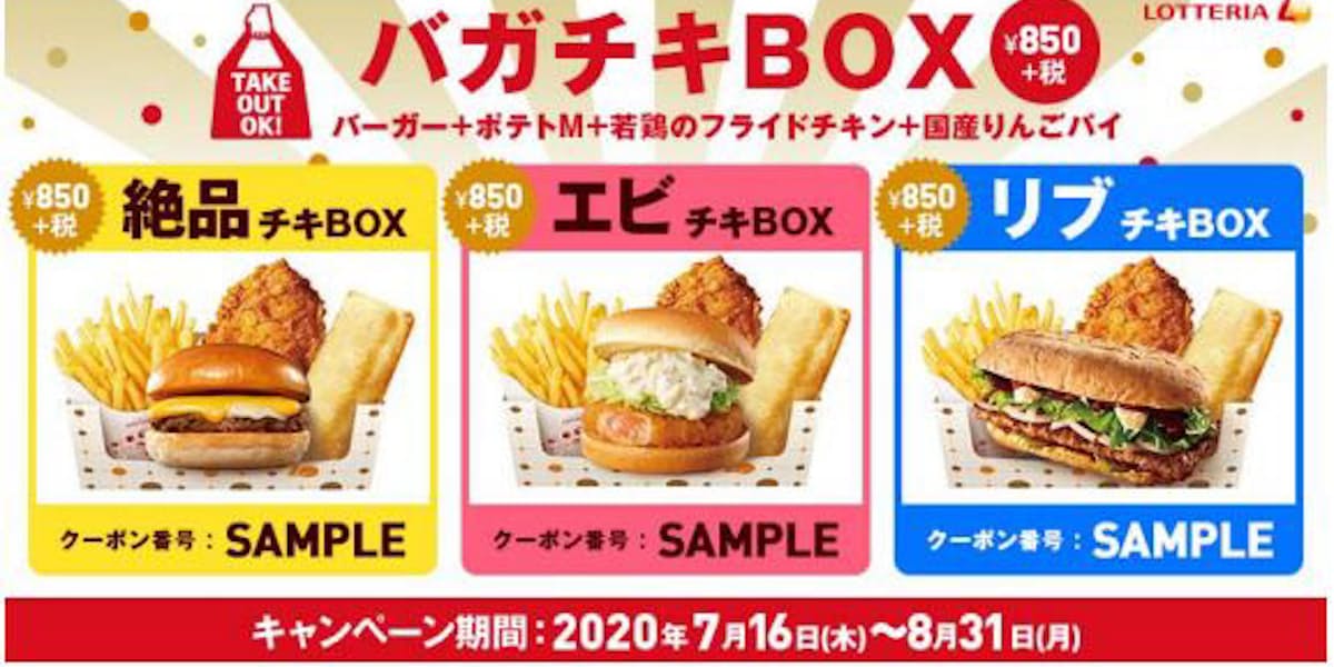 ロッテリア クーポン企画 バガチキbox を期間限定発売 日本経済新聞