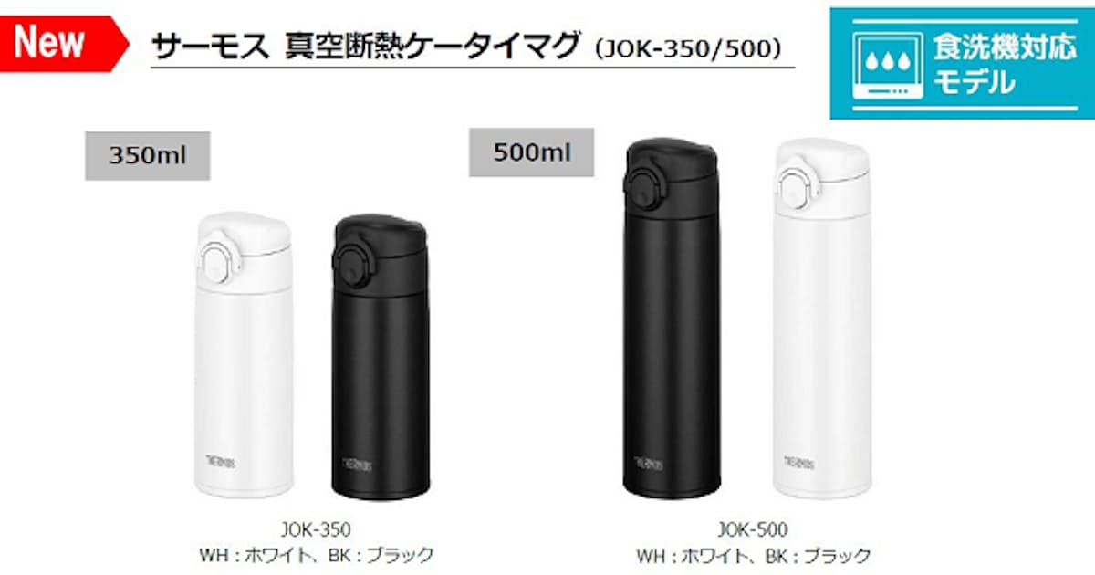 サーモス サーモス 真空断熱ケータイマグ Jok 350 500 を9月より発売 日本経済新聞 サーモス サーモス 真空断熱ケータイマグ Jok 350 500 を9月より発売 日本経済新聞