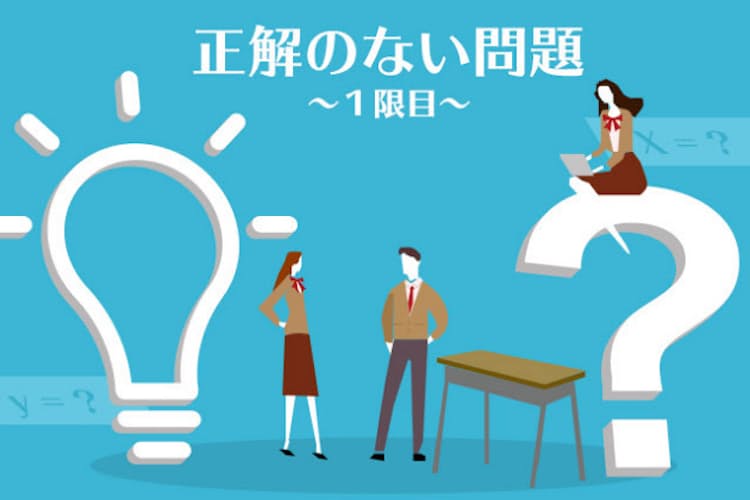 この問題に正解はありません 先生からの挑戦状 Nikkei Style この問題に正解はありません 先生からの挑戦状 Nikkei Style