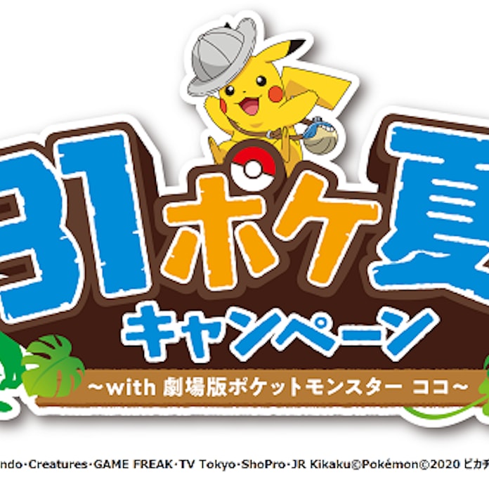 サーティワン 31ポケ夏 キャンペーン With 劇場版ポケットモンスター ココ を期間限定で実施 日本経済新聞 サーティワン 31ポケ夏 キャンペーン With 劇場版ポケットモンスター ココ を期間限定で実施 日本経済新聞