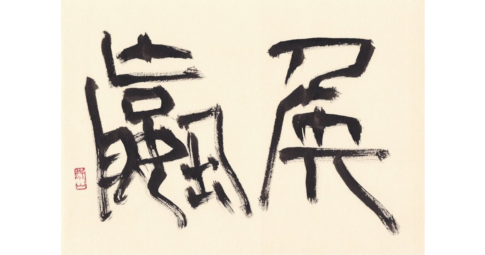 リーダーは誰とつき合うべきか 史記にみる交遊の心得 Nikkei Style リーダーは誰とつき合うべきか 史記にみる交遊の心得 Nikkei Style