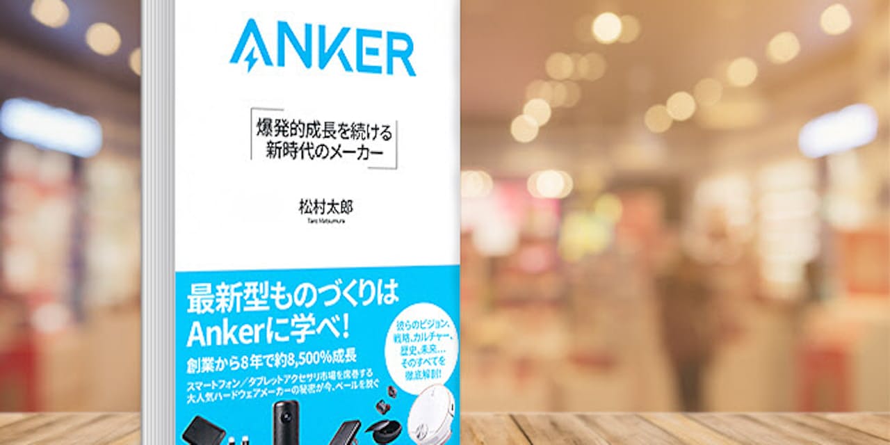 ネット経済圏で急伸するメーカー Ankerが売れる理由 Nikkei Style ネット経済圏で急伸するメーカー Ankerが売れる理由 Nikkei Style
