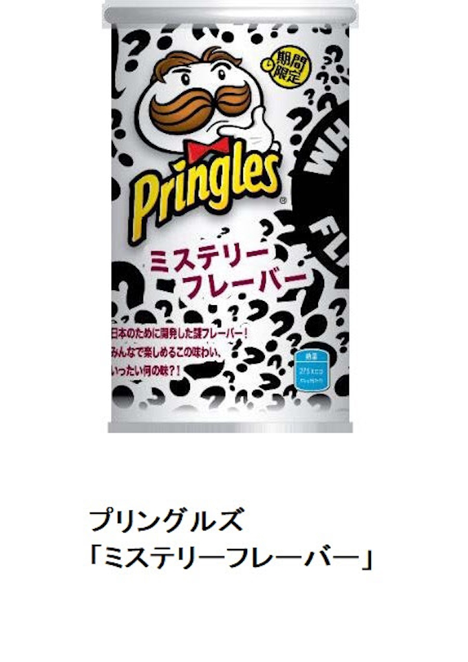 日本ケロッグ 成型ポテトチップス プリングルズ から新フレーバーの ミステリーフレーバー を期間限定発売 日本経済新聞