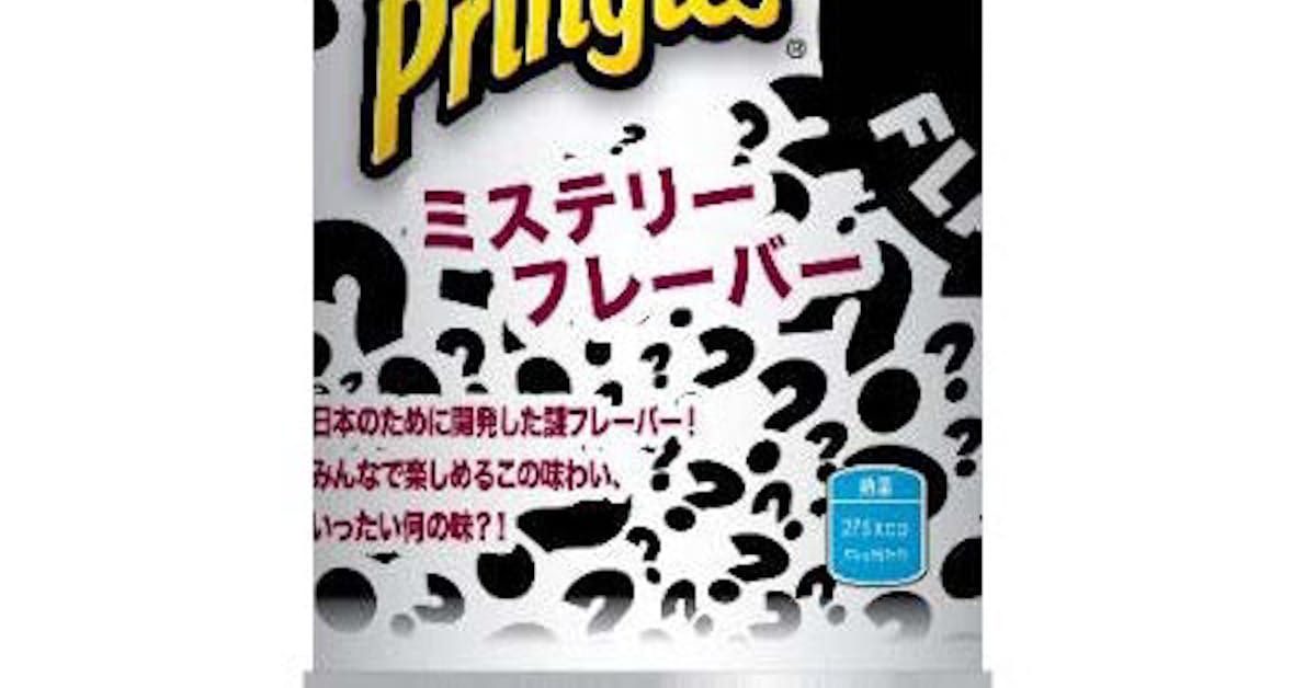 日本ケロッグ 成型ポテトチップス プリングルズ から新フレーバーの ミステリーフレーバー を期間限定発売 日本経済新聞