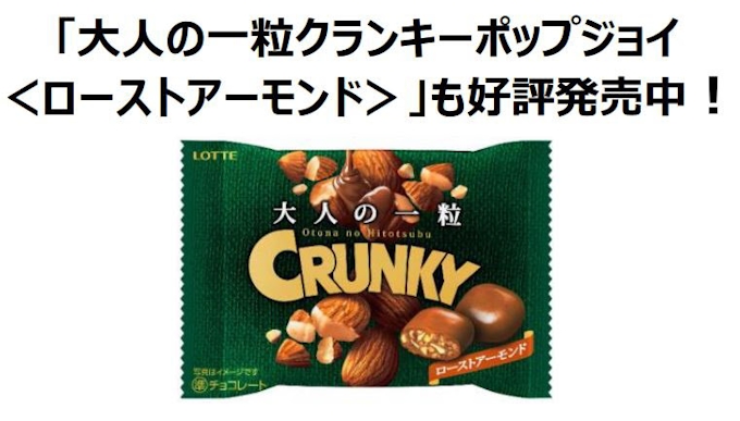 ロッテ 大人の一粒クランキーポップジョイ ベリー ピスタチオ をコンビニ 駅売店限定発売 日本経済新聞