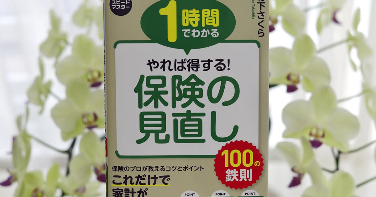 今すぐ役立つ 保険の見直し3つのテクニック 日本経済新聞