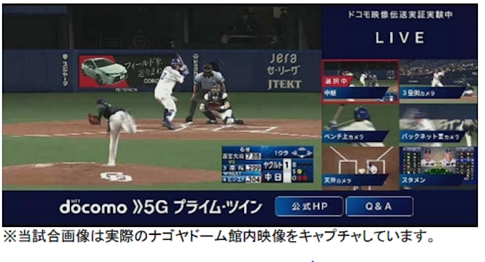 Nttドコモとナゴヤドーム プロ野球の高画質ライブ映像をマルチアングルで楽しめる観戦スタイルを開発 日本経済新聞