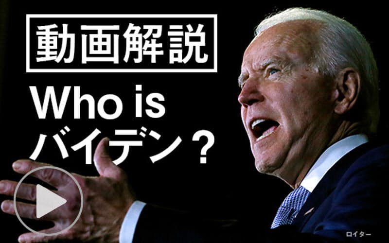 バイデン氏はどんな人 イチから分かる 民主党 日本経済新聞