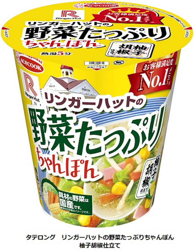 エースコック タテロング リンガーハットの野菜たっぷりちゃんぽん 柚子胡椒仕立て を発売 日本経済新聞