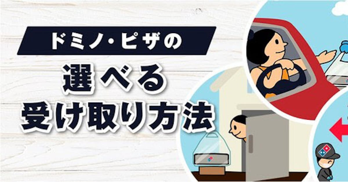 ドミノ ピザ スマートドライブスルー 車にお届けサービス と配達員と会わずに商品を受け取る Drop Go を開始 日本経済新聞