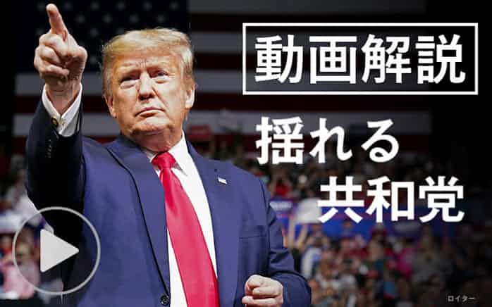 イチから分かる 共和党 トランプ氏の4年で変化も 日本経済新聞