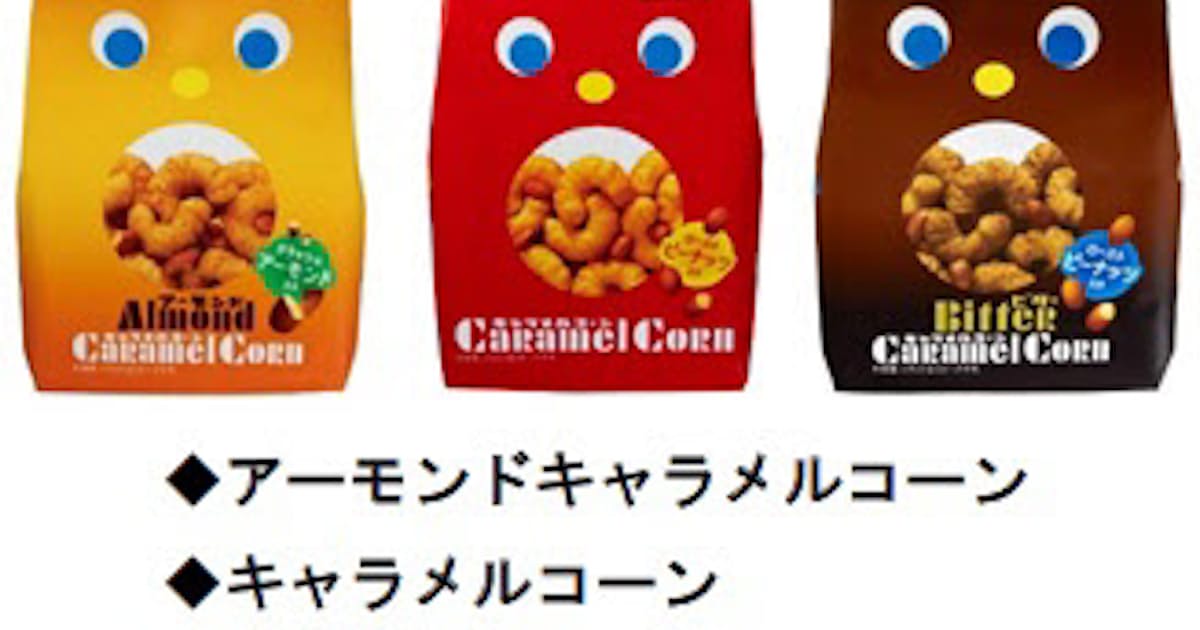 東ハト キャラメルコーン をリニューアル発売 アーモンドキャラメルコーン ビターキャラメルコーン を発売 日本経済新聞 東ハト キャラメルコーン をリニューアル発売 アーモンドキャラメルコーン ビターキャラメルコーン を発売 日本経済新聞