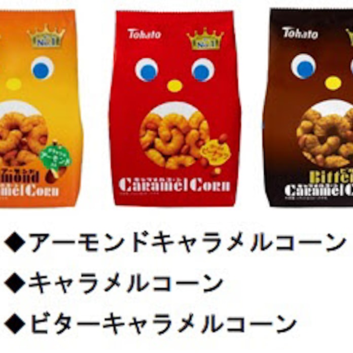東ハト キャラメルコーン をリニューアル発売 アーモンドキャラメルコーン ビターキャラメルコーン を発売 日本経済新聞 東ハト キャラメルコーン をリニューアル発売 アーモンドキャラメルコーン ビターキャラメルコーン を発売 日本経済新聞