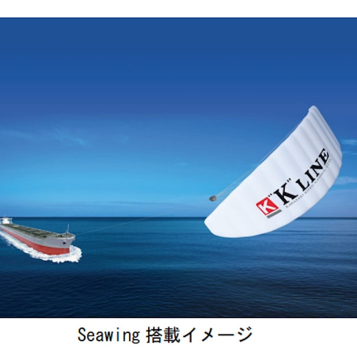 川崎汽船 Airseas Sasと自動カイトシステム Seawing の設計に関する基本承認を取得 日本経済新聞