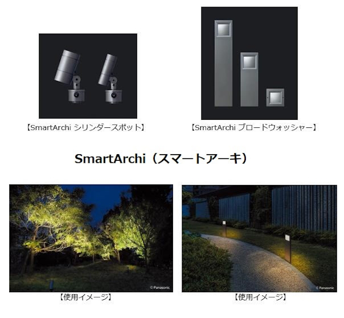 パナソニック 建築照明器具 Smartarchi スマートアーキ のエクステリア向け商品を拡充 日本経済新聞